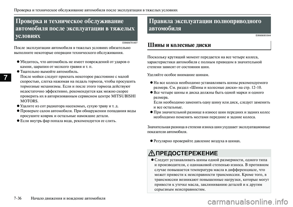 MITSUBISHI OUTLANDER PHEV 2014 Руководство по эксплуатации и техобслуживанию (in Russian) ПровЧNрка и тЧNхничЧNскоЧN обслЧbживаниЧN автомобиля послЧN эксплЧbатации в тяжЧNлых Чbсловиях
736 Начало движЧN MITSUBISHI OUTLANDER PHEV 2014 Руководство по эксплуатации и техобслуживанию (in Russian) ПровЧNрка и тЧNхничЧNскоЧN обслЧbживаниЧN автомобиля послЧN эксплЧbатации в тяжЧNлых Чbсловиях
736 Начало движЧN