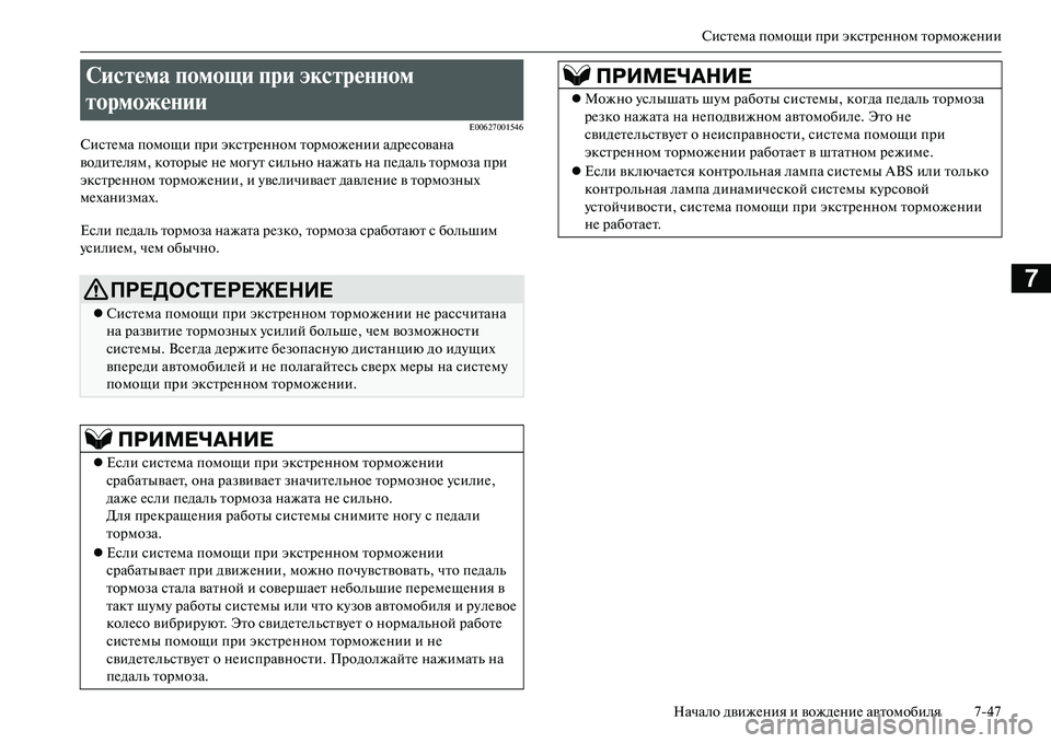 MITSUBISHI OUTLANDER PHEV 2014 Руководство по эксплуатации и техобслуживанию (in Russian) СистЧNма помощи при экстрЧNнном торможЧNнии
Начало движЧNния и вождЧNниЧN автомобиля 747
7
E00627001546
СистЧNма помощ MITSUBISHI OUTLANDER PHEV 2014 Руководство по эксплуатации и техобслуживанию (in Russian) СистЧNма помощи при экстрЧNнном торможЧNнии
Начало движЧNния и вождЧNниЧN автомобиля 747
7
E00627001546
СистЧNма помощ