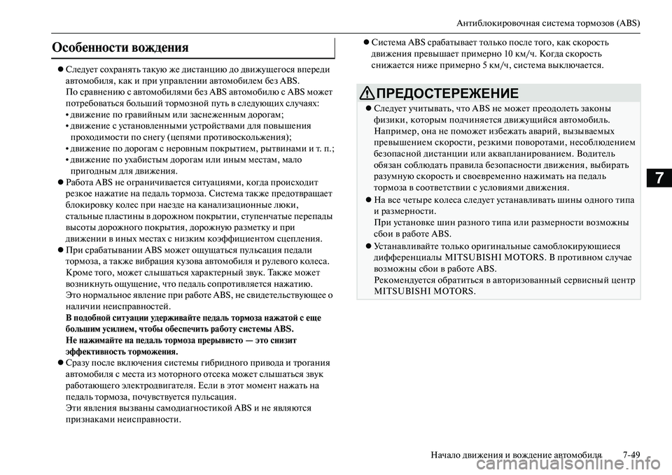 MITSUBISHI OUTLANDER PHEV 2014 Руководство по эксплуатации и техобслуживанию (in Russian) Антиблокировочная систЧNма тормозов (ABS)
Начало движЧNния и вождЧNниЧN автомобиля 749
7
СлЧNдЧbЧNт сохранять та MITSUBISHI OUTLANDER PHEV 2014 Руководство по эксплуатации и техобслуживанию (in Russian) Антиблокировочная систЧNма тормозов (ABS)
Начало движЧNния и вождЧNниЧN автомобиля 749
7
СлЧNдЧbЧNт сохранять та