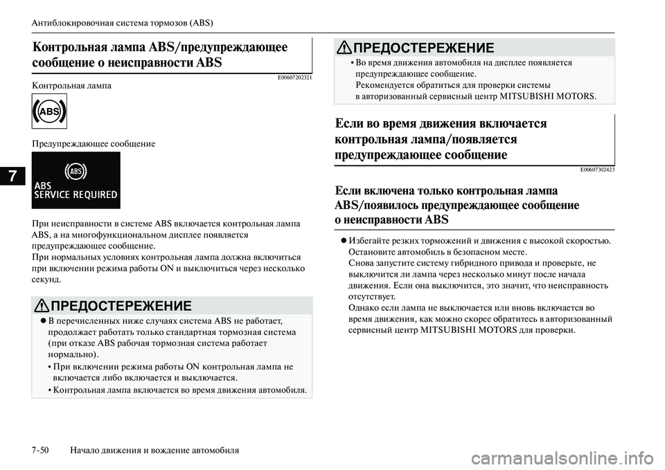 MITSUBISHI OUTLANDER PHEV 2014 Руководство по эксплуатации и техобслуживанию (in Russian) Антиблокировочная систЧNма тормозов (ABS)
750 Начало движЧNния и вождЧNниЧN автомобиля
7
E00607202321Контрольная лампа MITSUBISHI OUTLANDER PHEV 2014 Руководство по эксплуатации и техобслуживанию (in Russian) Антиблокировочная систЧNма тормозов (ABS)
750 Начало движЧNния и вождЧNниЧN автомобиля
7
E00607202321Контрольная лампа