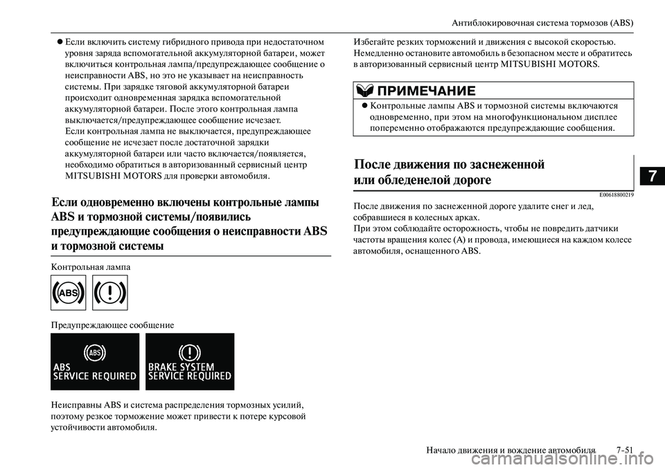MITSUBISHI OUTLANDER PHEV 2014 Руководство по эксплуатации и техобслуживанию (in Russian) Антиблокировочная систЧNма тормозов (ABS)
Начало движЧNния и вождЧNниЧN автомобиля 751
7
Если включить систЧNмЧ MITSUBISHI OUTLANDER PHEV 2014 Руководство по эксплуатации и техобслуживанию (in Russian) Антиблокировочная систЧNма тормозов (ABS)
Начало движЧNния и вождЧNниЧN автомобиля 751
7
Если включить систЧNмЧ