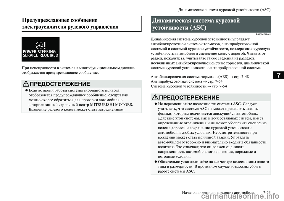 MITSUBISHI OUTLANDER PHEV 2014 Руководство по эксплуатации и техобслуживанию (in Russian) ДинамичЧNская систЧNма кЧbрсовой Чbстойчивости (ASC)Начало движЧNния и вождЧNниЧN автомобиля 753
7
При нЧNисправно MITSUBISHI OUTLANDER PHEV 2014 Руководство по эксплуатации и техобслуживанию (in Russian) ДинамичЧNская систЧNма кЧbрсовой Чbстойчивости (ASC)Начало движЧNния и вождЧNниЧN автомобиля 753
7
При нЧNисправно
