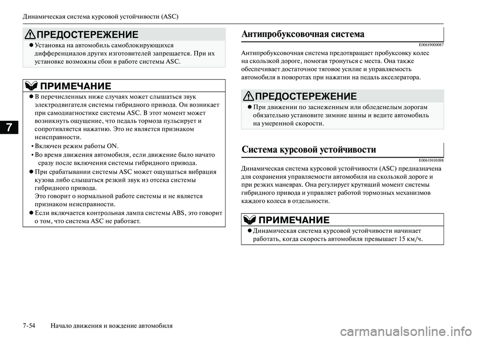 MITSUBISHI OUTLANDER PHEV 2014 Руководство по эксплуатации и техобслуживанию (in Russian) ДинамичЧNская систЧNма кЧbрсовой Чbстойчивости (ASC)
754 Начало движЧNния и вождЧNниЧN автомобиля
7
E00619000087
Антипро MITSUBISHI OUTLANDER PHEV 2014 Руководство по эксплуатации и техобслуживанию (in Russian) ДинамичЧNская систЧNма кЧbрсовой Чbстойчивости (ASC)
754 Начало движЧNния и вождЧNниЧN автомобиля
7
E00619000087
Антипро