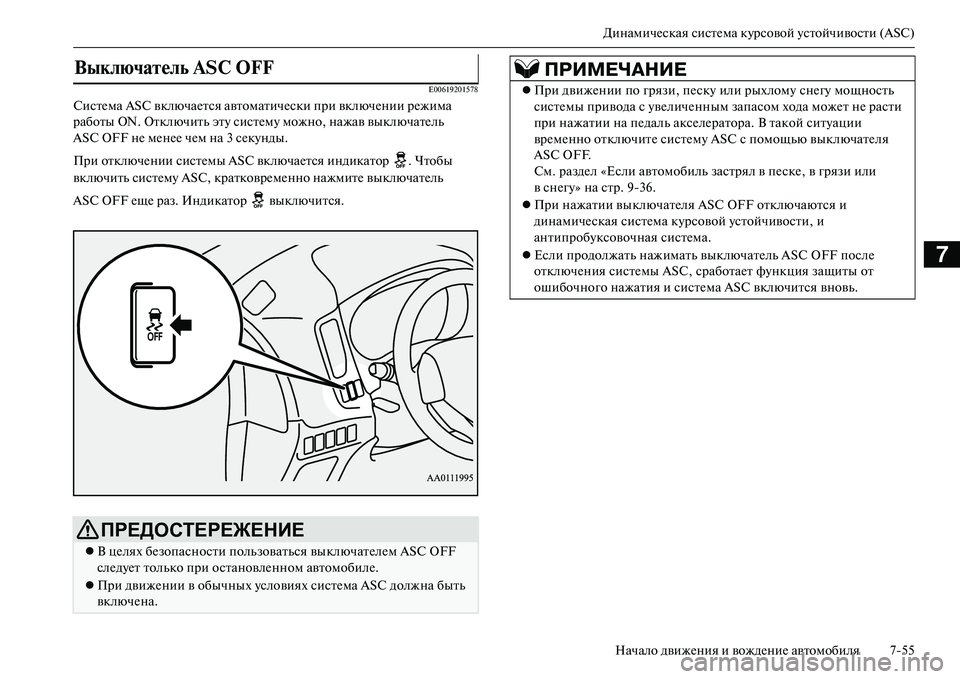 MITSUBISHI OUTLANDER PHEV 2014 Руководство по эксплуатации и техобслуживанию (in Russian) ДинамичЧNская систЧNма кЧbрсовой Чbстойчивости (ASC)Начало движЧNния и вождЧNниЧN автомобиля 755
7
E00619201578
СистЧNма MITSUBISHI OUTLANDER PHEV 2014 Руководство по эксплуатации и техобслуживанию (in Russian) ДинамичЧNская систЧNма кЧbрсовой Чbстойчивости (ASC)Начало движЧNния и вождЧNниЧN автомобиля 755
7
E00619201578
СистЧNма