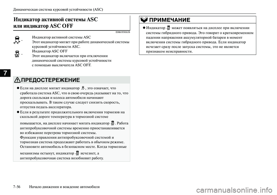 MITSUBISHI OUTLANDER PHEV 2014 Руководство по эксплуатации и техобслуживанию (in Russian) ДинамичЧNская систЧNма кЧbрсовой Чbстойчивости (ASC)
756 Начало движЧNния и вождЧNниЧN автомобиля
7
E00619301638
ИNbдикаN MITSUBISHI OUTLANDER PHEV 2014 Руководство по эксплуатации и техобслуживанию (in Russian) ДинамичЧNская систЧNма кЧbрсовой Чbстойчивости (ASC)
756 Начало движЧNния и вождЧNниЧN автомобиля
7
E00619301638
ИNbдикаN