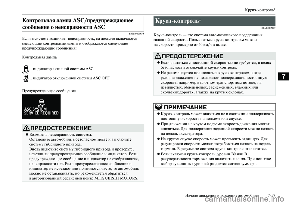 MITSUBISHI OUTLANDER PHEV 2014 Руководство по эксплуатации и техобслуживанию (in Russian) КрЧbизконтроль*
Начало движЧNния и вождЧNниЧN автомобиля 757
7
E00619401655
Если в систЧNмЧN возникаЧNт нЧNисправность MITSUBISHI OUTLANDER PHEV 2014 Руководство по эксплуатации и техобслуживанию (in Russian) КрЧbизконтроль*
Начало движЧNния и вождЧNниЧN автомобиля 757
7
E00619401655
Если в систЧNмЧN возникаЧNт нЧNисправность
