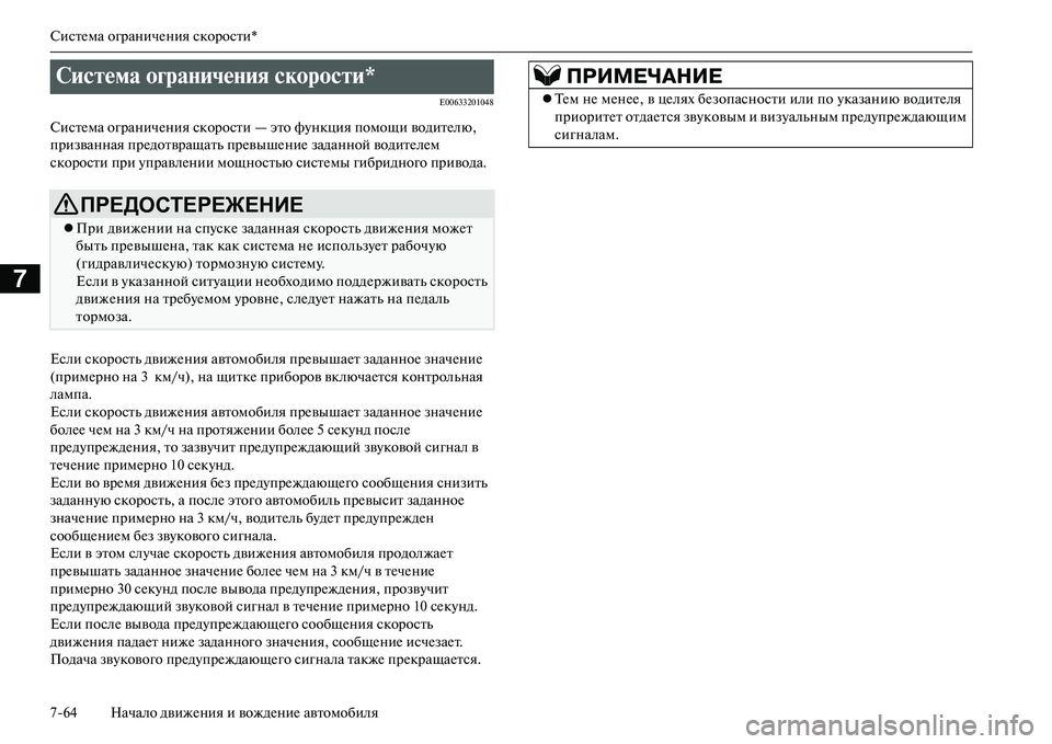 MITSUBISHI OUTLANDER PHEV 2014 Руководство по эксплуатации и техобслуживанию (in Russian) СистЧNма ограничЧNния скорости*
764 Начало движЧNния и вождЧNниЧN автомобиля
7
E00633201048
СистЧNма ограничЧNния скор MITSUBISHI OUTLANDER PHEV 2014 Руководство по эксплуатации и техобслуживанию (in Russian) СистЧNма ограничЧNния скорости*
764 Начало движЧNния и вождЧNниЧN автомобиля
7
E00633201048
СистЧNма ограничЧNния скор