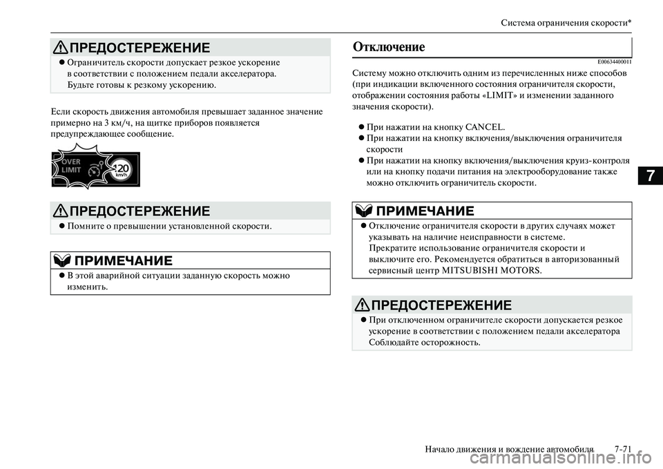 MITSUBISHI OUTLANDER PHEV 2014 Руководство по эксплуатации и техобслуживанию (in Russian) СистЧNма ограничЧNния скорости*
Начало движЧNния и вождЧNниЧN автомобиля 771
7
Если скорость движЧNния автомоби MITSUBISHI OUTLANDER PHEV 2014 Руководство по эксплуатации и техобслуживанию (in Russian) СистЧNма ограничЧNния скорости*
Начало движЧNния и вождЧNниЧN автомобиля 771
7
Если скорость движЧNния автомоби