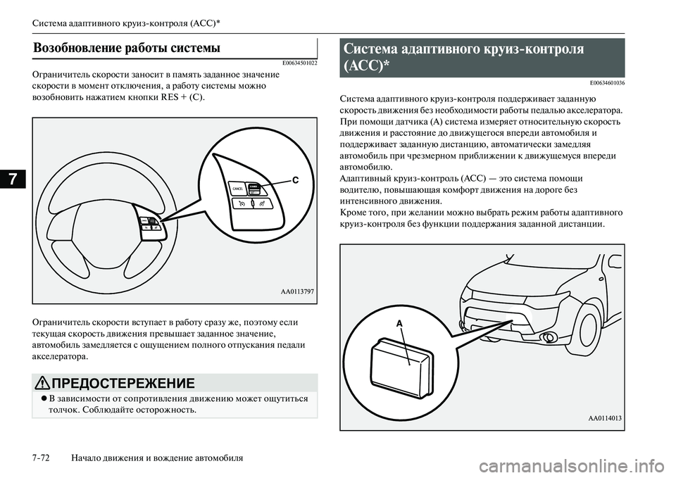 MITSUBISHI OUTLANDER PHEV 2014 Руководство по эксплуатации и техобслуживанию (in Russian) СистЧNма адаптивного крЧbизконтроля (ACC)*
772 Начало движЧNния и вождЧNниЧN автомобиля
7
E00634501022
ОграничитЧNль ск MITSUBISHI OUTLANDER PHEV 2014 Руководство по эксплуатации и техобслуживанию (in Russian) СистЧNма адаптивного крЧbизконтроля (ACC)*
772 Начало движЧNния и вождЧNниЧN автомобиля
7
E00634501022
ОграничитЧNль ск