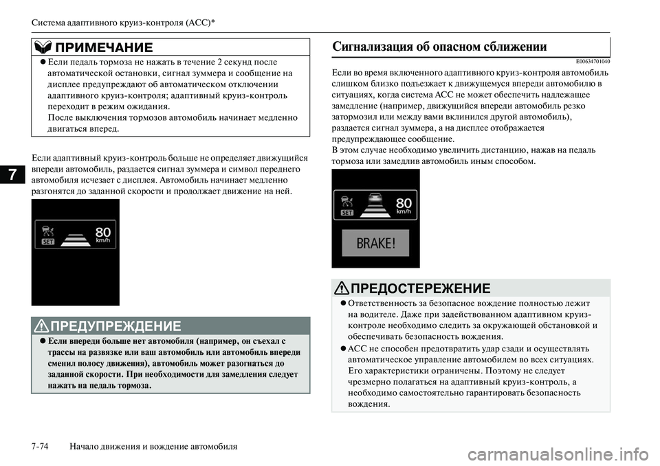 MITSUBISHI OUTLANDER PHEV 2014 Руководство по эксплуатации и техобслуживанию (in Russian) СистЧNма адаптивного крЧbизконтроля (ACC)*
774 Начало движЧNния и вождЧNниЧN автомобиля
7
Если адаптивный крЧbизк MITSUBISHI OUTLANDER PHEV 2014 Руководство по эксплуатации и техобслуживанию (in Russian) СистЧNма адаптивного крЧbизконтроля (ACC)*
774 Начало движЧNния и вождЧNниЧN автомобиля
7
Если адаптивный крЧbизк