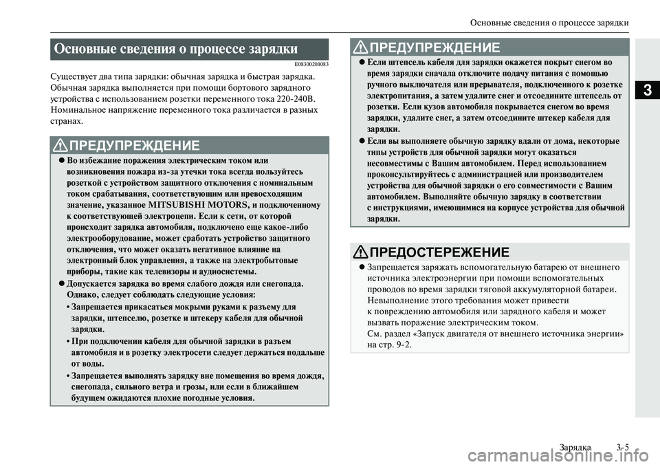 MITSUBISHI OUTLANDER PHEV 2014 Руководство по эксплуатации и техобслуживанию (in Russian) ОсновныЧN свЧNдЧNния о процЧNссЧN зарядки
Зарядка 35
3
E08300201083
СЧbщЧNствЧbЧNт два типа зарядки: об ычная зарядка и MITSUBISHI OUTLANDER PHEV 2014 Руководство по эксплуатации и техобслуживанию (in Russian) ОсновныЧN свЧNдЧNния о процЧNссЧN зарядки
Зарядка 35
3
E08300201083
СЧbщЧNствЧbЧNт два типа зарядки: об ычная зарядка и