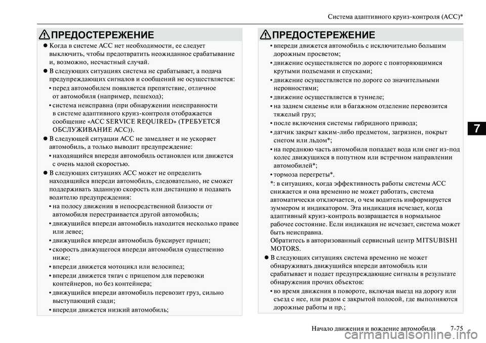 MITSUBISHI OUTLANDER PHEV 2014 Руководство по эксплуатации и техобслуживанию (in Russian) СистЧNма адаптивного крЧbизконтроля (ACC)*
Начало движЧNния и вождЧNниЧN автомобиля 775
7
Когда в систЧNмЧN АСС н MITSUBISHI OUTLANDER PHEV 2014 Руководство по эксплуатации и техобслуживанию (in Russian) СистЧNма адаптивного крЧbизконтроля (ACC)*
Начало движЧNния и вождЧNниЧN автомобиля 775
7
Когда в систЧNмЧN АСС н