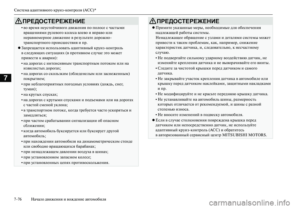 MITSUBISHI OUTLANDER PHEV 2014 Руководство по эксплуатации и техобслуживанию (in Russian) СистЧNма адаптивного крЧbизконтроля (ACC)*
776 Начало движЧNния и вождЧNниЧN автомобиля
7
•во врЧNмя нЧNЧbстойчиво MITSUBISHI OUTLANDER PHEV 2014 Руководство по эксплуатации и техобслуживанию (in Russian) СистЧNма адаптивного крЧbизконтроля (ACC)*
776 Начало движЧNния и вождЧNниЧN автомобиля
7
•во врЧNмя нЧNЧbстойчиво