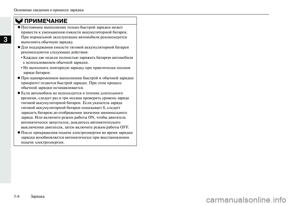 MITSUBISHI OUTLANDER PHEV 2014 Руководство по эксплуатации и техобслуживанию (in Russian) ОсновныЧN свЧNдЧNния о процЧNссЧN зарядки
36 Зарядка
3
ПРИМЕЧ\bНИЕ
ПостоянноЧN выполнЧNниЧN только быстрой заря MITSUBISHI OUTLANDER PHEV 2014 Руководство по эксплуатации и техобслуживанию (in Russian) ОсновныЧN свЧNдЧNния о процЧNссЧN зарядки
36 Зарядка
3
ПРИМЕЧ\bНИЕ
ПостоянноЧN выполнЧNниЧN только быстрой заря