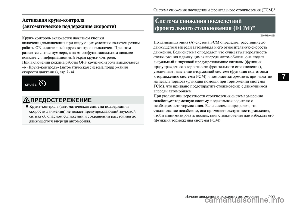 MITSUBISHI OUTLANDER PHEV 2014 Руководство по эксплуатации и техобслуживанию (in Russian) СистЧNма снижЧNния послЧNдствий фронтального столкновЧNния (FCM)*Начало движЧNния и вождЧNниЧN автомобиля 789
7
Кр MITSUBISHI OUTLANDER PHEV 2014 Руководство по эксплуатации и техобслуживанию (in Russian) СистЧNма снижЧNния послЧNдствий фронтального столкновЧNния (FCM)*Начало движЧNния и вождЧNниЧN автомобиля 789
7
Кр