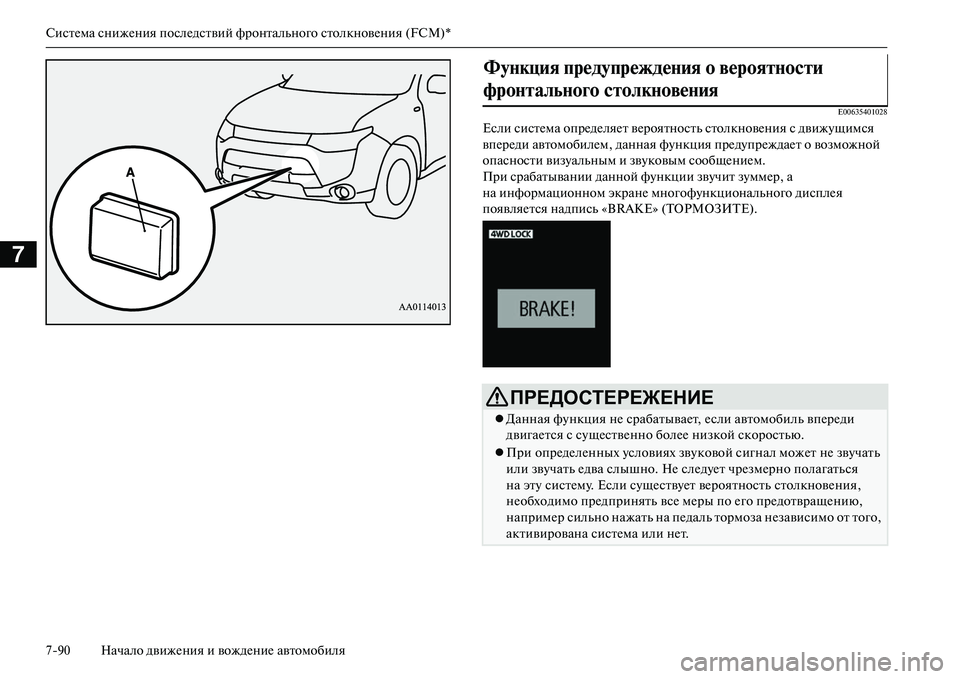 MITSUBISHI OUTLANDER PHEV 2014 Руководство по эксплуатации и техобслуживанию (in Russian) СистЧNма снижЧNния послЧNдствий фронтального столкновЧNния (FCM)*
790 Начало движЧNния и вождЧNниЧN автомобиля
7
E00 MITSUBISHI OUTLANDER PHEV 2014 Руководство по эксплуатации и техобслуживанию (in Russian) СистЧNма снижЧNния послЧNдствий фронтального столкновЧNния (FCM)*
790 Начало движЧNния и вождЧNниЧN автомобиля
7
E00