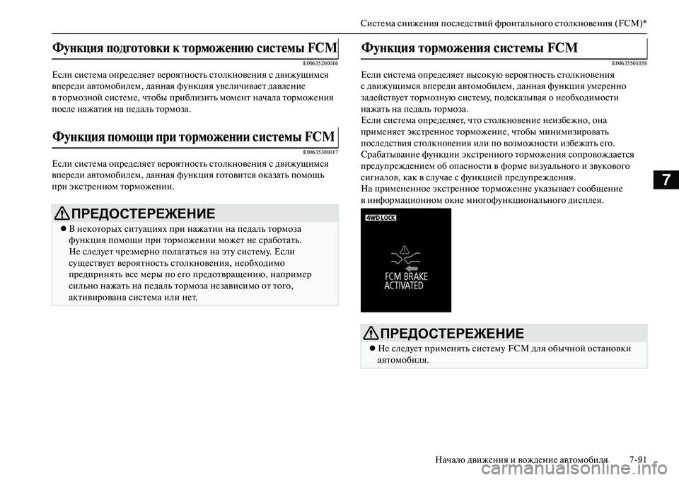 MITSUBISHI OUTLANDER PHEV 2014 Руководство по эксплуатации и техобслуживанию (in Russian) СистЧNма снижЧNния послЧNдствий фронтального столкновЧNния (FCM)*Начало движЧNния и вождЧNниЧN автомобиля 791
7
E006 MITSUBISHI OUTLANDER PHEV 2014 Руководство по эксплуатации и техобслуживанию (in Russian) СистЧNма снижЧNния послЧNдствий фронтального столкновЧNния (FCM)*Начало движЧNния и вождЧNниЧN автомобиля 791
7
E006