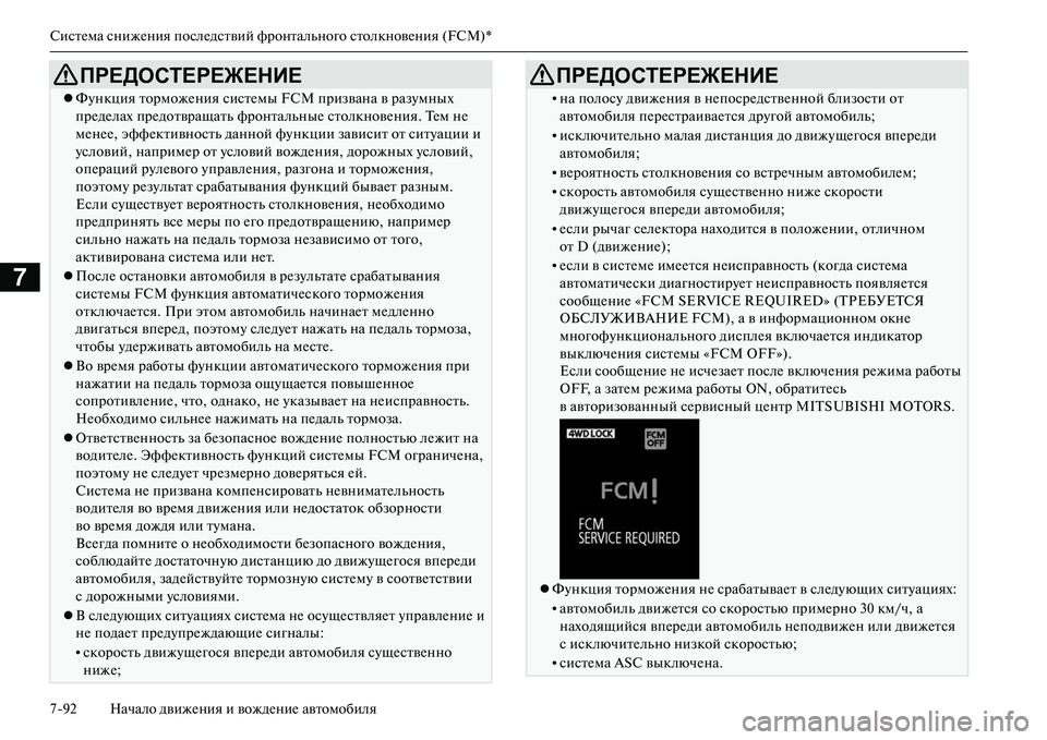 MITSUBISHI OUTLANDER PHEV 2014 Руководство по эксплуатации и техобслуживанию (in Russian) СистЧNма снижЧNния послЧNдствий фронтального столкновЧNния (FCM)*
792 Начало движЧNния и вождЧNниЧN автомобиля
7
MITSUBISHI OUTLANDER PHEV 2014 Руководство по эксплуатации и техобслуживанию (in Russian) СистЧNма снижЧNния послЧNдствий фронтального столкновЧNния (FCM)*
792 Начало движЧNния и вождЧNниЧN автомобиля
7
