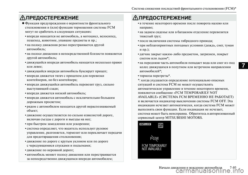 MITSUBISHI OUTLANDER PHEV 2014 Руководство по эксплуатации и техобслуживанию (in Russian) СистЧNма снижЧNния послЧNдствий фронтального столкновЧNния (FCM)*Начало движЧNния и вождЧNниЧN автомобиля 793
7
MITSUBISHI OUTLANDER PHEV 2014 Руководство по эксплуатации и техобслуживанию (in Russian) СистЧNма снижЧNния послЧNдствий фронтального столкновЧNния (FCM)*Начало движЧNния и вождЧNниЧN автомобиля 793
7
