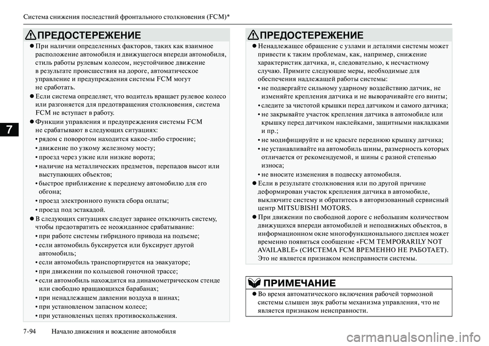 MITSUBISHI OUTLANDER PHEV 2014 Руководство по эксплуатации и техобслуживанию (in Russian) СистЧNма снижЧNния послЧNдствий фронтального столкновЧNния (FCM)*
794 Начало движЧNния и вождЧNниЧN автомобиля
7
MITSUBISHI OUTLANDER PHEV 2014 Руководство по эксплуатации и техобслуживанию (in Russian) СистЧNма снижЧNния послЧNдствий фронтального столкновЧNния (FCM)*
794 Начало движЧNния и вождЧNниЧN автомобиля
7
