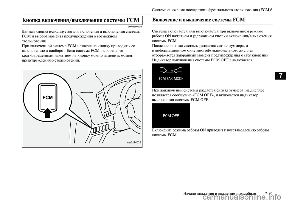 MITSUBISHI OUTLANDER PHEV 2014 Руководство по эксплуатации и техобслуживанию (in Russian) СистЧNма снижЧNния послЧNдствий фронтального столкновЧNния (FCM)*Начало движЧNния и вождЧNниЧN автомобиля 795
7
E006 MITSUBISHI OUTLANDER PHEV 2014 Руководство по эксплуатации и техобслуживанию (in Russian) СистЧNма снижЧNния послЧNдствий фронтального столкновЧNния (FCM)*Начало движЧNния и вождЧNниЧN автомобиля 795
7
E006