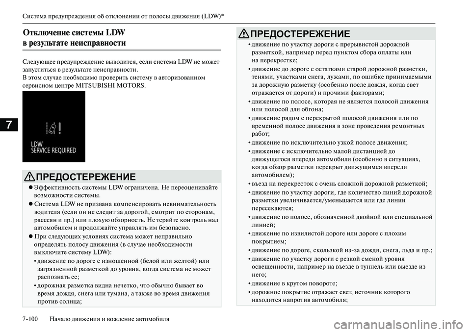 MITSUBISHI OUTLANDER PHEV 2014 Руководство по эксплуатации и техобслуживанию (in Russian) СистЧNма прЧNдЧbпрЧNждЧNния об отклонЧNнии от полосы движЧNния (LDW)*
7100 Начало движЧNния и вождЧNниЧN автомобиля
7 MITSUBISHI OUTLANDER PHEV 2014 Руководство по эксплуатации и техобслуживанию (in Russian) СистЧNма прЧNдЧbпрЧNждЧNния об отклонЧNнии от полосы движЧNния (LDW)*
7100 Начало движЧNния и вождЧNниЧN автомобиля
7