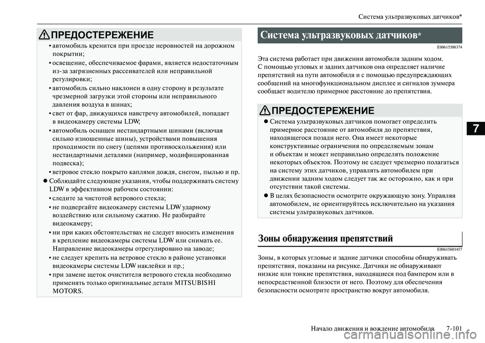 MITSUBISHI OUTLANDER PHEV 2014 Руководство по эксплуатации и техобслуживанию (in Russian) СистЧNма ЧbльтразвЧbковых датчиков*
Начало движЧNния и вождЧNниЧN автомобиля 7101
7
E00615500374
Эта систЧNма работаЧNт MITSUBISHI OUTLANDER PHEV 2014 Руководство по эксплуатации и техобслуживанию (in Russian) СистЧNма ЧbльтразвЧbковых датчиков*
Начало движЧNния и вождЧNниЧN автомобиля 7101
7
E00615500374
Эта систЧNма работаЧNт