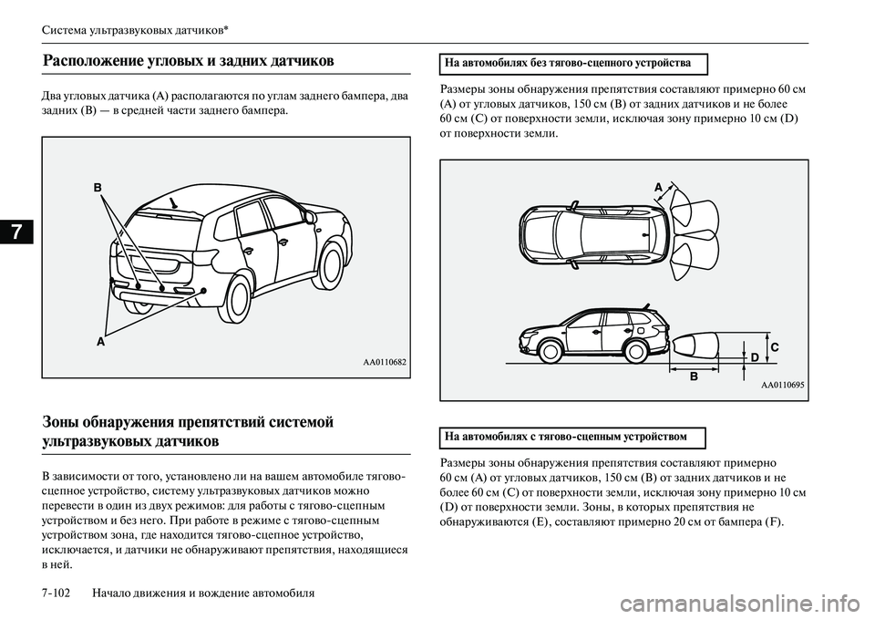 MITSUBISHI OUTLANDER PHEV 2014 Руководство по эксплуатации и техобслуживанию (in Russian) СистЧNма ЧbльтразвЧbковых датчиков*
7102 Начало движЧNния и вождЧNниЧN автомобиля
7
Два Чbгловых датчика (А) распо MITSUBISHI OUTLANDER PHEV 2014 Руководство по эксплуатации и техобслуживанию (in Russian) СистЧNма ЧbльтразвЧbковых датчиков*
7102 Начало движЧNния и вождЧNниЧN автомобиля
7
Два Чbгловых датчика (А) распо