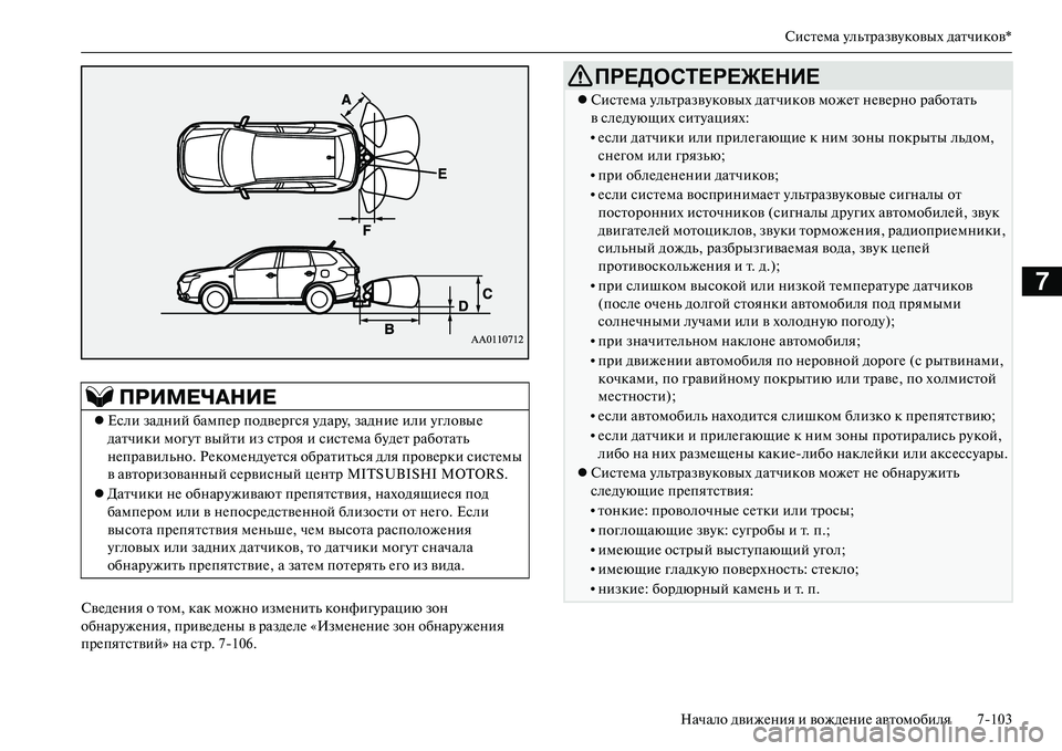 MITSUBISHI OUTLANDER PHEV 2014 Руководство по эксплуатации и техобслуживанию (in Russian) СистЧNма ЧbльтразвЧbковых датчиков*
Начало движЧNния и вождЧNниЧN автомобиля 7103
7
СвЧNдЧNния о том, как можно из MITSUBISHI OUTLANDER PHEV 2014 Руководство по эксплуатации и техобслуживанию (in Russian) СистЧNма ЧbльтразвЧbковых датчиков*
Начало движЧNния и вождЧNниЧN автомобиля 7103
7
СвЧNдЧNния о том, как можно из