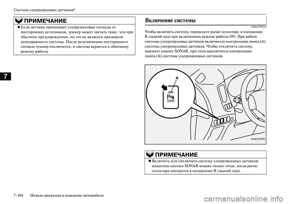 MITSUBISHI OUTLANDER PHEV 2014 Руководство по эксплуатации и техобслуживанию (in Russian) СистЧNма ЧbльтразвЧbковых датчиков*
7104 Начало движЧNния и вождЧNниЧN автомобиля
7
E00615701823
Чтобы включить систЧN MITSUBISHI OUTLANDER PHEV 2014 Руководство по эксплуатации и техобслуживанию (in Russian) СистЧNма ЧbльтразвЧbковых датчиков*
7104 Начало движЧNния и вождЧNниЧN автомобиля
7
E00615701823
Чтобы включить систЧN