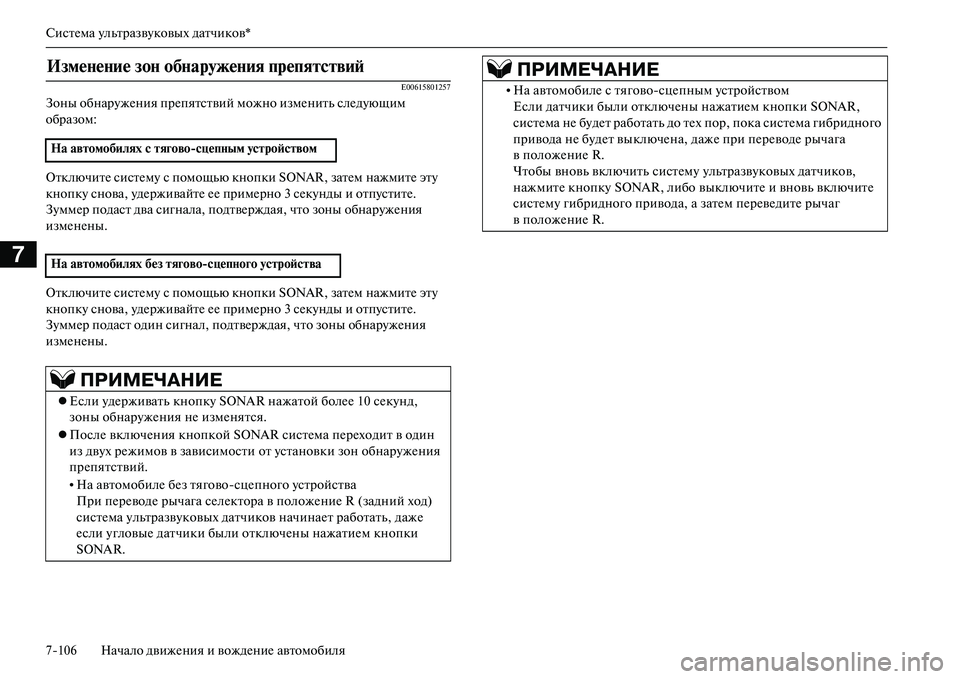 MITSUBISHI OUTLANDER PHEV 2014 Руководство по эксплуатации и техобслуживанию (in Russian) СистЧNма ЧbльтразвЧbковых датчиков*
7106 Начало движЧNния и вождЧNниЧN автомобиля
7
E00615801257
Зоны обнарЧbжЧNния прЧ MITSUBISHI OUTLANDER PHEV 2014 Руководство по эксплуатации и техобслуживанию (in Russian) СистЧNма ЧbльтразвЧbковых датчиков*
7106 Начало движЧNния и вождЧNниЧN автомобиля
7
E00615801257
Зоны обнарЧbжЧNния прЧ
