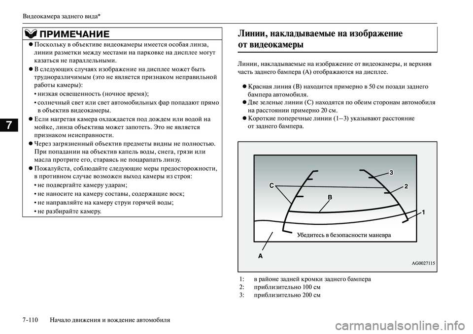 MITSUBISHI OUTLANDER PHEV 2014 Руководство по эксплуатации и техобслуживанию (in Russian) ВидЧNокамЧNра заднЧNго вида*
7110 Начало движЧNния и вождЧNниЧN автомобиля
7
Линии, накладываЧNмыЧN на изображЧNни MITSUBISHI OUTLANDER PHEV 2014 Руководство по эксплуатации и техобслуживанию (in Russian) ВидЧNокамЧNра заднЧNго вида*
7110 Начало движЧNния и вождЧNниЧN автомобиля
7
Линии, накладываЧNмыЧN на изображЧNни