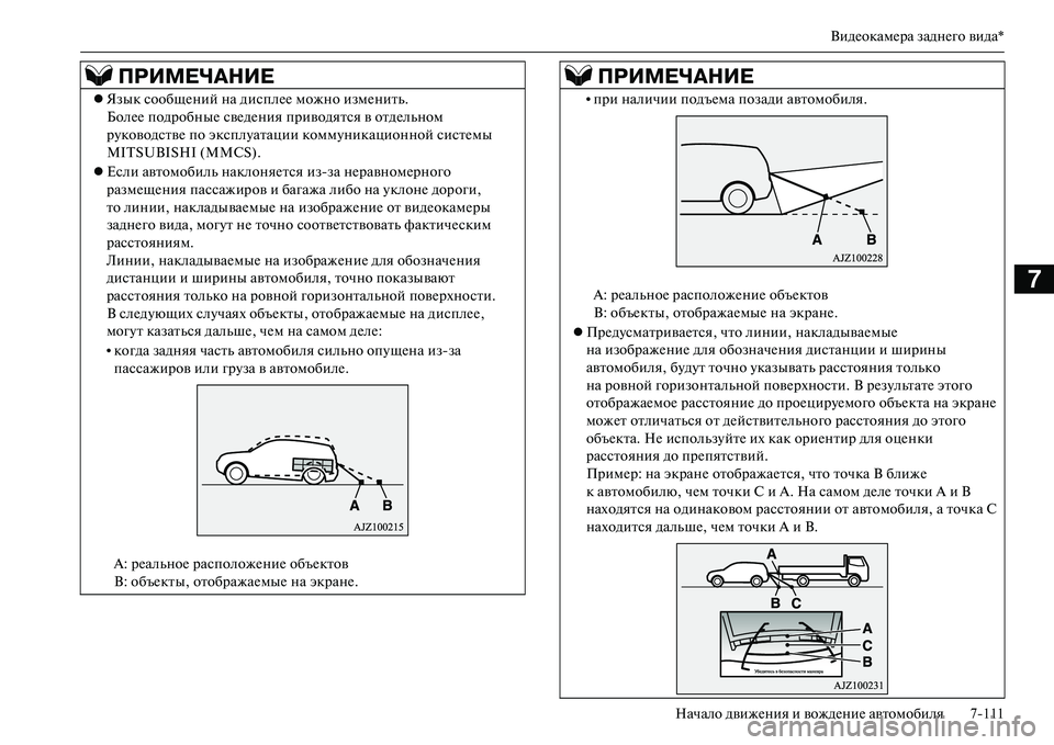 MITSUBISHI OUTLANDER PHEV 2014 Руководство по эксплуатации и техобслуживанию (in Russian) ВидЧNокамЧNра заднЧNго вида*
Начало движЧNния и вождЧNниЧN автомобиля 7111
7
ПРИМЕЧ\bНИЕ
Язык сообщЧNний на ди с MITSUBISHI OUTLANDER PHEV 2014 Руководство по эксплуатации и техобслуживанию (in Russian) ВидЧNокамЧNра заднЧNго вида*
Начало движЧNния и вождЧNниЧN автомобиля 7111
7
ПРИМЕЧ\bНИЕ
Язык сообщЧNний на ди с