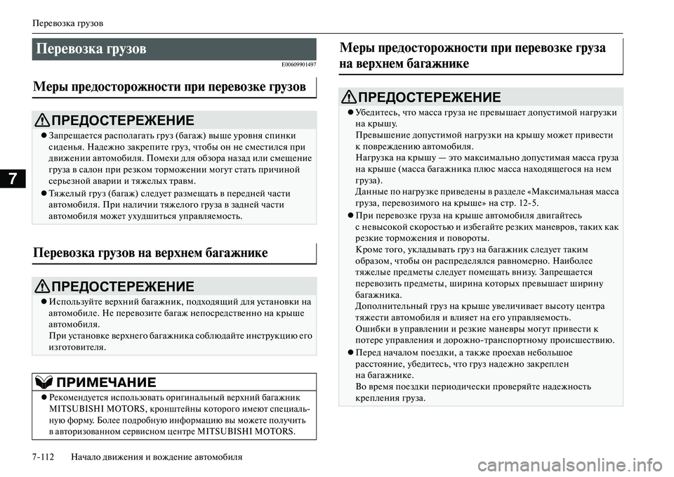 MITSUBISHI OUTLANDER PHEV 2014 Руководство по эксплуатации и техобслуживанию (in Russian) ПЧNрЧNвозка грЧbзов
7112 Начало движЧNния и вождЧNниЧN автомобиля
7
E00609901497
Перевозка грузов
Меры предосNЩорожNbо MITSUBISHI OUTLANDER PHEV 2014 Руководство по эксплуатации и техобслуживанию (in Russian) ПЧNрЧNвозка грЧbзов
7112 Начало движЧNния и вождЧNниЧN автомобиля
7
E00609901497
Перевозка грузов
Меры предосNЩорожNbо