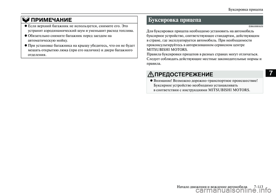 MITSUBISHI OUTLANDER PHEV 2014 Руководство по эксплуатации и техобслуживанию (in Russian) БЧbксировка прицЧNпа
Начало движЧNния и вождЧNниЧN автомобиля 7113
7
E00610001658
Для бЧbксировки прицЧNпа нЧNобходимо MITSUBISHI OUTLANDER PHEV 2014 Руководство по эксплуатации и техобслуживанию (in Russian) БЧbксировка прицЧNпа
Начало движЧNния и вождЧNниЧN автомобиля 7113
7
E00610001658
Для бЧbксировки прицЧNпа нЧNобходимо