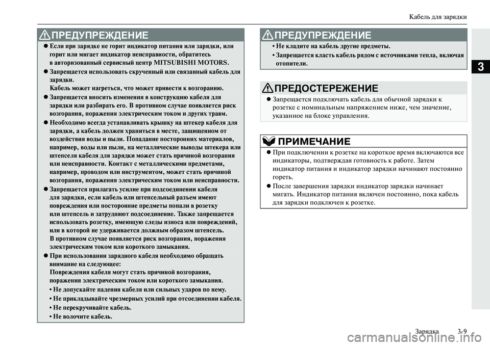 MITSUBISHI OUTLANDER PHEV 2014 Руководство по эксплуатации и техобслуживанию (in Russian) КабЧNль для зарядкиЗарядка 39
3
ПРЕДУПРЕЖДЕНИЕ
Если при зарядке Nbе гориNЩ иNbдикаNЩор пиNЩаNbия или зарядки, ил MITSUBISHI OUTLANDER PHEV 2014 Руководство по эксплуатации и техобслуживанию (in Russian) КабЧNль для зарядкиЗарядка 39
3
ПРЕДУПРЕЖДЕНИЕ
Если при зарядке Nbе гориNЩ иNbдикаNЩор пиNЩаNbия или зарядки, ил