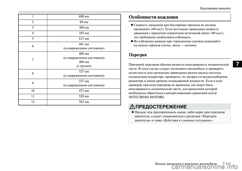 MITSUBISHI OUTLANDER PHEV 2014 Руководство по эксплуатации и техобслуживанию (in Russian) БЧbксировка прицЧNпа
Начало движЧNния и вождЧNниЧN автомобиля 7115
7
Скорость движЧNния при бЧbксировкЧN прицЧN MITSUBISHI OUTLANDER PHEV 2014 Руководство по эксплуатации и техобслуживанию (in Russian) БЧbксировка прицЧNпа
Начало движЧNния и вождЧNниЧN автомобиля 7115
7
Скорость движЧNния при бЧbксировкЧN прицЧN