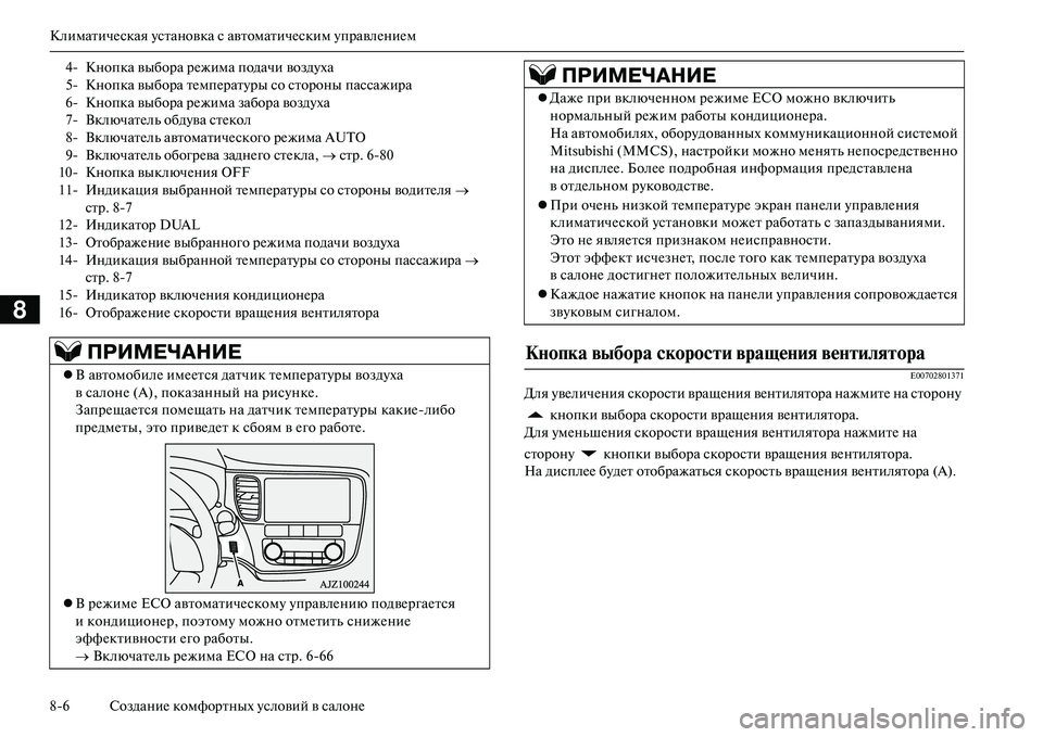 MITSUBISHI OUTLANDER PHEV 2014 Руководство по эксплуатации и техобслуживанию (in Russian) КлиматичЧNская Чbстановка с автоматичЧNским ЧbправлЧNниЧNм
86 СозданиЧN комфортных Чbсловий в салонЧN
8
E00702801371
Д MITSUBISHI OUTLANDER PHEV 2014 Руководство по эксплуатации и техобслуживанию (in Russian) КлиматичЧNская Чbстановка с автоматичЧNским ЧbправлЧNниЧNм
86 СозданиЧN комфортных Чbсловий в салонЧN
8
E00702801371
Д