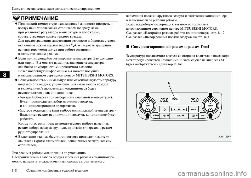 MITSUBISHI OUTLANDER PHEV 2014 Руководство по эксплуатации и техобслуживанию (in Russian) КлиматичЧNская Чbстановка с автоматичЧNским ЧbправлЧNниЧNм
88 СозданиЧN комфортных Чbсловий в салонЧN
8
Эти рЧNж MITSUBISHI OUTLANDER PHEV 2014 Руководство по эксплуатации и техобслуживанию (in Russian) КлиматичЧNская Чbстановка с автоматичЧNским ЧbправлЧNниЧNм
88 СозданиЧN комфортных Чbсловий в салонЧN
8
Эти рЧNж
