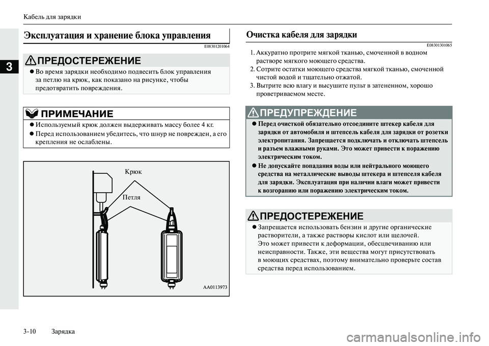 MITSUBISHI OUTLANDER PHEV 2014 Руководство по эксплуатации и техобслуживанию (in Russian) КабЧNль для зарядки
310 Зарядка
3
E08301201064E083013010651. АккЧbратно протритЧN мягкой
тканью, смочЧNнной в водном
раство MITSUBISHI OUTLANDER PHEV 2014 Руководство по эксплуатации и техобслуживанию (in Russian) КабЧNль для зарядки
310 Зарядка
3
E08301201064E083013010651. АккЧbратно протритЧN мягкой
тканью, смочЧNнной в водном
раство