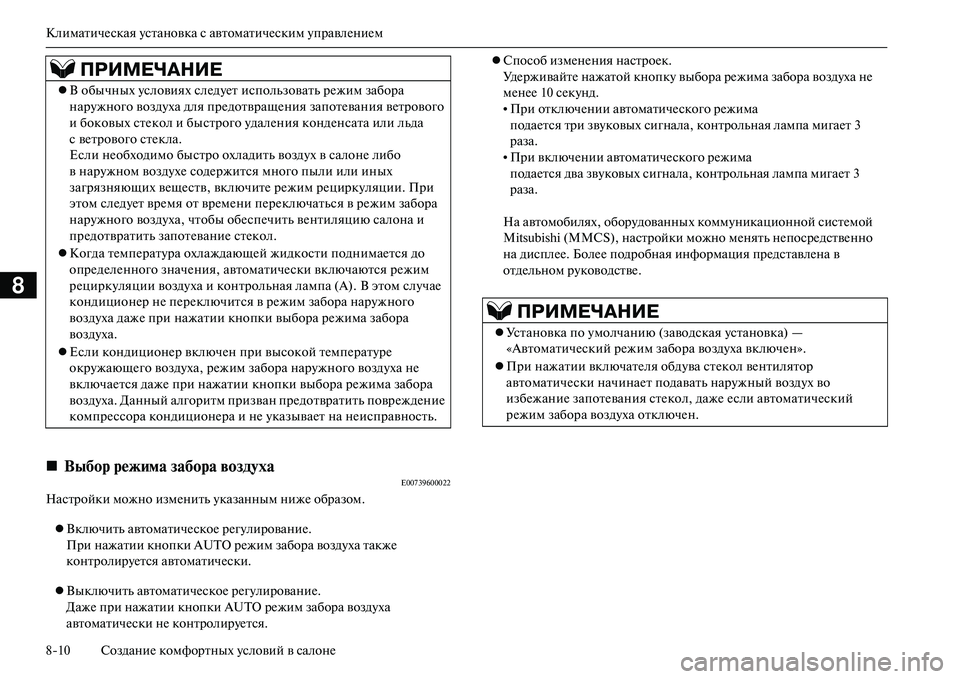 MITSUBISHI OUTLANDER PHEV 2014 Руководство по эксплуатации и техобслуживанию (in Russian) КлиматичЧNская Чbстановка с автоматичЧNским ЧbправлЧNниЧNм
810 СозданиЧN комфортных Чbсловий в салонЧN
8
E00739600022
MITSUBISHI OUTLANDER PHEV 2014 Руководство по эксплуатации и техобслуживанию (in Russian) КлиматичЧNская Чbстановка с автоматичЧNским ЧbправлЧNниЧNм
810 СозданиЧN комфортных Чbсловий в салонЧN
8
E00739600022