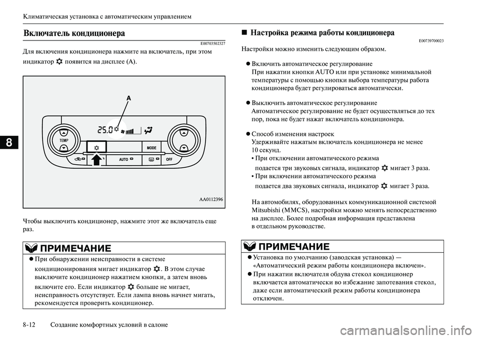 MITSUBISHI OUTLANDER PHEV 2014 Руководство по эксплуатации и техобслуживанию (in Russian) КлиматичЧNская Чbстановка с автоматичЧNским ЧbправлЧNниЧNм
812 СозданиЧN комфортных Чbсловий в салонЧN
8
E00703502327
MITSUBISHI OUTLANDER PHEV 2014 Руководство по эксплуатации и техобслуживанию (in Russian) КлиматичЧNская Чbстановка с автоматичЧNским ЧbправлЧNниЧNм
812 СозданиЧN комфортных Чbсловий в салонЧN
8
E00703502327