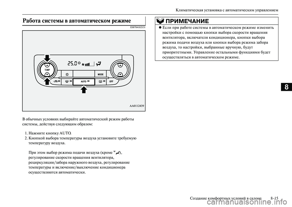 MITSUBISHI OUTLANDER PHEV 2014 Руководство по эксплуатации и техобслуживанию (in Russian) КлиматичЧNская Чbстановка с автоматичЧNским ЧbправлЧNниЧNм
СозданиЧN комфортных Чbсловий в салонЧN 815
8
E00704102131
MITSUBISHI OUTLANDER PHEV 2014 Руководство по эксплуатации и техобслуживанию (in Russian) КлиматичЧNская Чbстановка с автоматичЧNским ЧbправлЧNниЧNм
СозданиЧN комфортных Чbсловий в салонЧN 815
8
E00704102131