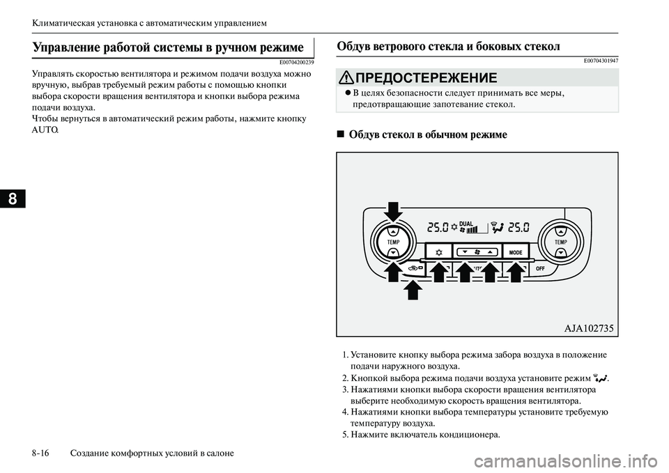 MITSUBISHI OUTLANDER PHEV 2014 Руководство по эксплуатации и техобслуживанию (in Russian) КлиматичЧNская Чbстановка с автоматичЧNским ЧbправлЧNниЧNм
816 СозданиЧN комфортных Чbсловий в салонЧN
8
E00704200239
MITSUBISHI OUTLANDER PHEV 2014 Руководство по эксплуатации и техобслуживанию (in Russian) КлиматичЧNская Чbстановка с автоматичЧNским ЧbправлЧNниЧNм
816 СозданиЧN комфортных Чbсловий в салонЧN
8
E00704200239