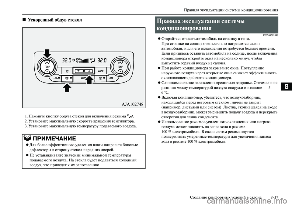 MITSUBISHI OUTLANDER PHEV 2014 Руководство по эксплуатации и техобслуживанию (in Russian) Правила эксплЧbатации систЧNмы кондиционирования
СозданиЧN комфортных Чbсловий в салонЧN 817
8
1. НажмитЧN кнопк MITSUBISHI OUTLANDER PHEV 2014 Руководство по эксплуатации и техобслуживанию (in Russian) Правила эксплЧbатации систЧNмы кондиционирования
СозданиЧN комфортных Чbсловий в салонЧN 817
8
1. НажмитЧN кнопк