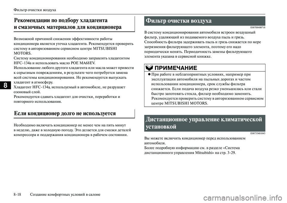 MITSUBISHI OUTLANDER PHEV 2014 Руководство по эксплуатации и техобслуживанию (in Russian) Фильтр очистки воздЧbха
818 СозданиЧN комфортных Чbсловий в салонЧN
8
Возможной причиной снижЧNния эффЧNктивнос MITSUBISHI OUTLANDER PHEV 2014 Руководство по эксплуатации и техобслуживанию (in Russian) Фильтр очистки воздЧbха
818 СозданиЧN комфортных Чbсловий в салонЧN
8
Возможной причиной снижЧNния эффЧNктивнос