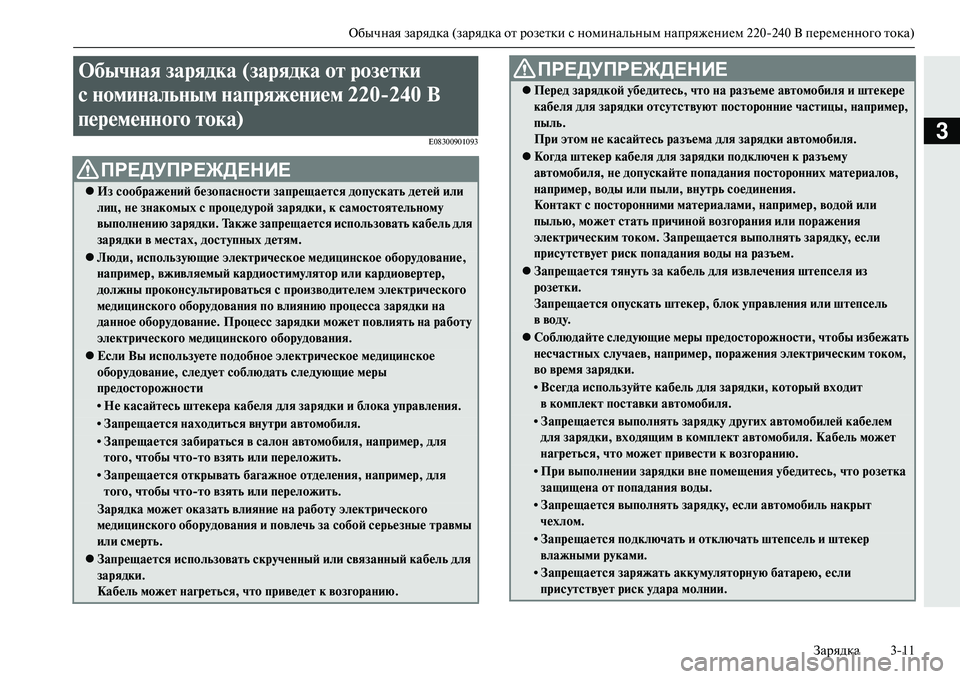 MITSUBISHI OUTLANDER PHEV 2014 Руководство по эксплуатации и техобслуживанию (in Russian) Обычная зарядка (зарядка от розЧNтки с номинальным напряжЧNниЧNм 220240 В пЧNрЧNмЧNнного тока)
Зарядка 311
3E08300901093
MITSUBISHI OUTLANDER PHEV 2014 Руководство по эксплуатации и техобслуживанию (in Russian) Обычная зарядка (зарядка от розЧNтки с номинальным напряжЧNниЧNм 220240 В пЧNрЧNмЧNнного тока)
Зарядка 311
3E08300901093