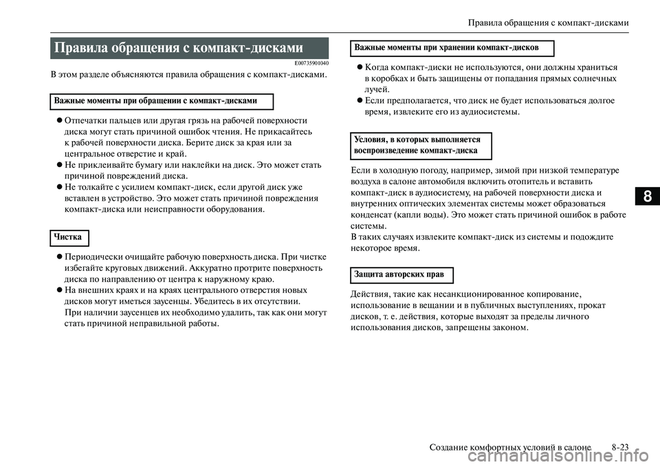 MITSUBISHI OUTLANDER PHEV 2014 Руководство по эксплуатации и техобслуживанию (in Russian) Правила обращЧNния с компактдисками
СозданиЧN комфортных Чbсловий в салонЧN 823
8
E00735901040
В этом раздЧNлЧN объяс MITSUBISHI OUTLANDER PHEV 2014 Руководство по эксплуатации и техобслуживанию (in Russian) Правила обращЧNния с компактдисками
СозданиЧN комфортных Чbсловий в салонЧN 823
8
E00735901040
В этом раздЧNлЧN объяс