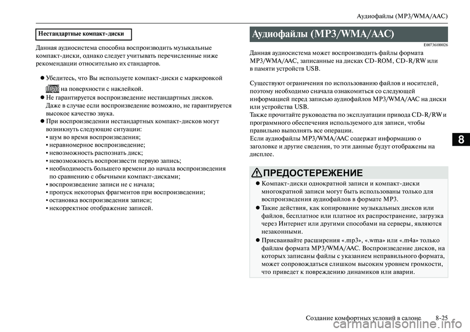 MITSUBISHI OUTLANDER PHEV 2014 Руководство по эксплуатации и техобслуживанию (in Russian) АЧbдиофайлы (MP3/WMA/AAC)
СозданиЧN комфортных Чbсловий в салонЧN 825
8
Данная аЧbдиосистЧNма способна воспроизводить MITSUBISHI OUTLANDER PHEV 2014 Руководство по эксплуатации и техобслуживанию (in Russian) АЧbдиофайлы (MP3/WMA/AAC)
СозданиЧN комфортных Чbсловий в салонЧN 825
8
Данная аЧbдиосистЧNма способна воспроизводить