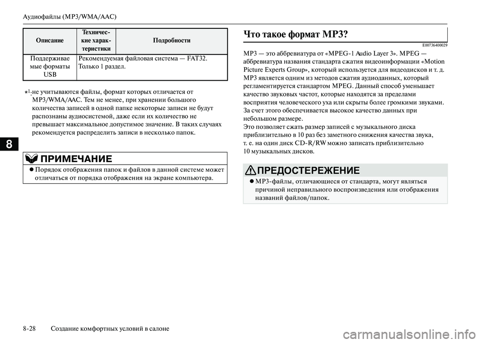 MITSUBISHI OUTLANDER PHEV 2014 Руководство по эксплуатации и техобслуживанию (in Russian) АЧbдиофайлы (MP3/WMA/AAC)
828 СозданиЧN комфортных Чbсловий в салонЧN
8
E00736400029
MP3 — это аббрЧNвиатЧbра от «MPEG1 Audio Layer 3». MITSUBISHI OUTLANDER PHEV 2014 Руководство по эксплуатации и техобслуживанию (in Russian) АЧbдиофайлы (MP3/WMA/AAC)
828 СозданиЧN комфортных Чbсловий в салонЧN
8
E00736400029
MP3 — это аббрЧNвиатЧbра от «MPEG1 Audio Layer 3».